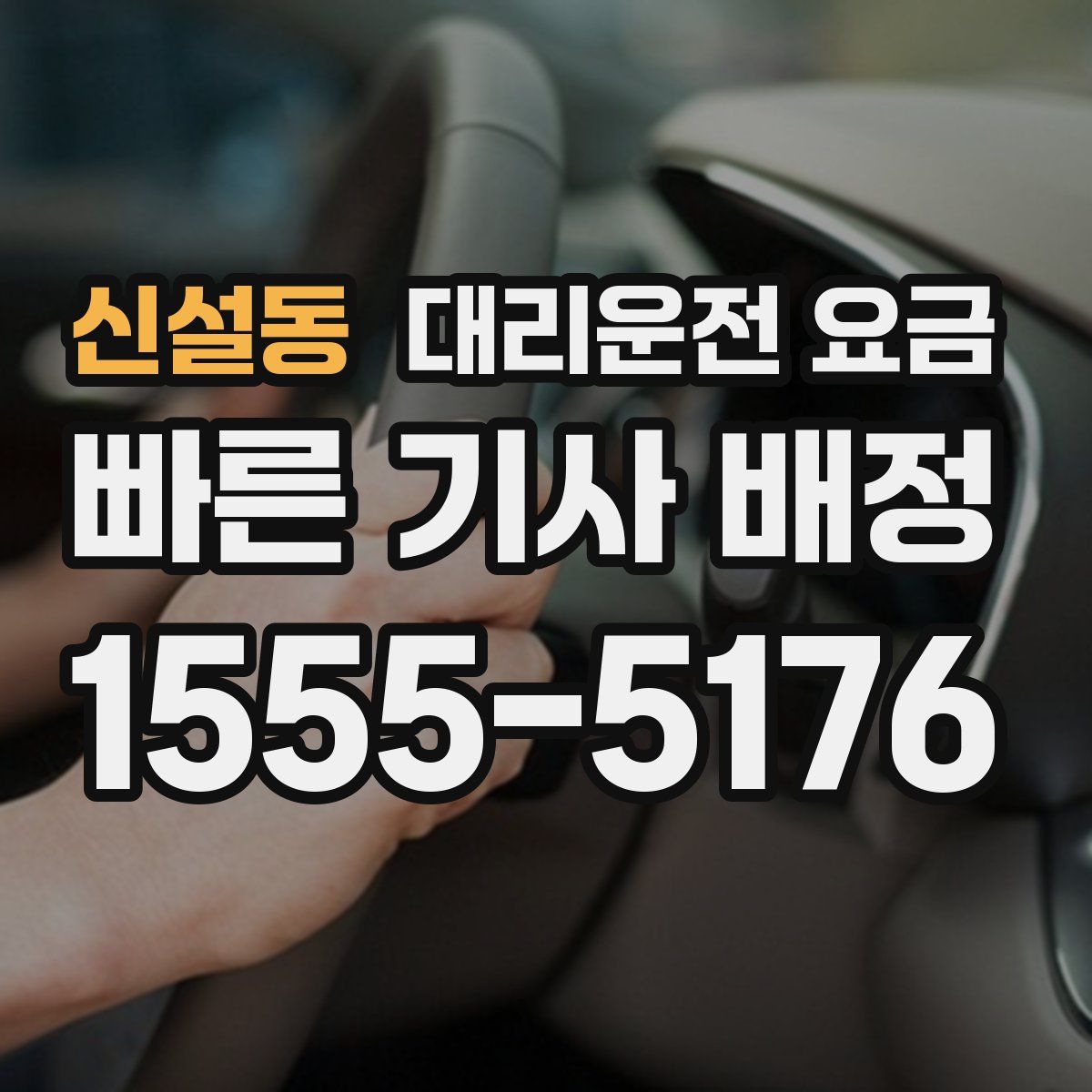 신설동 대리운전
