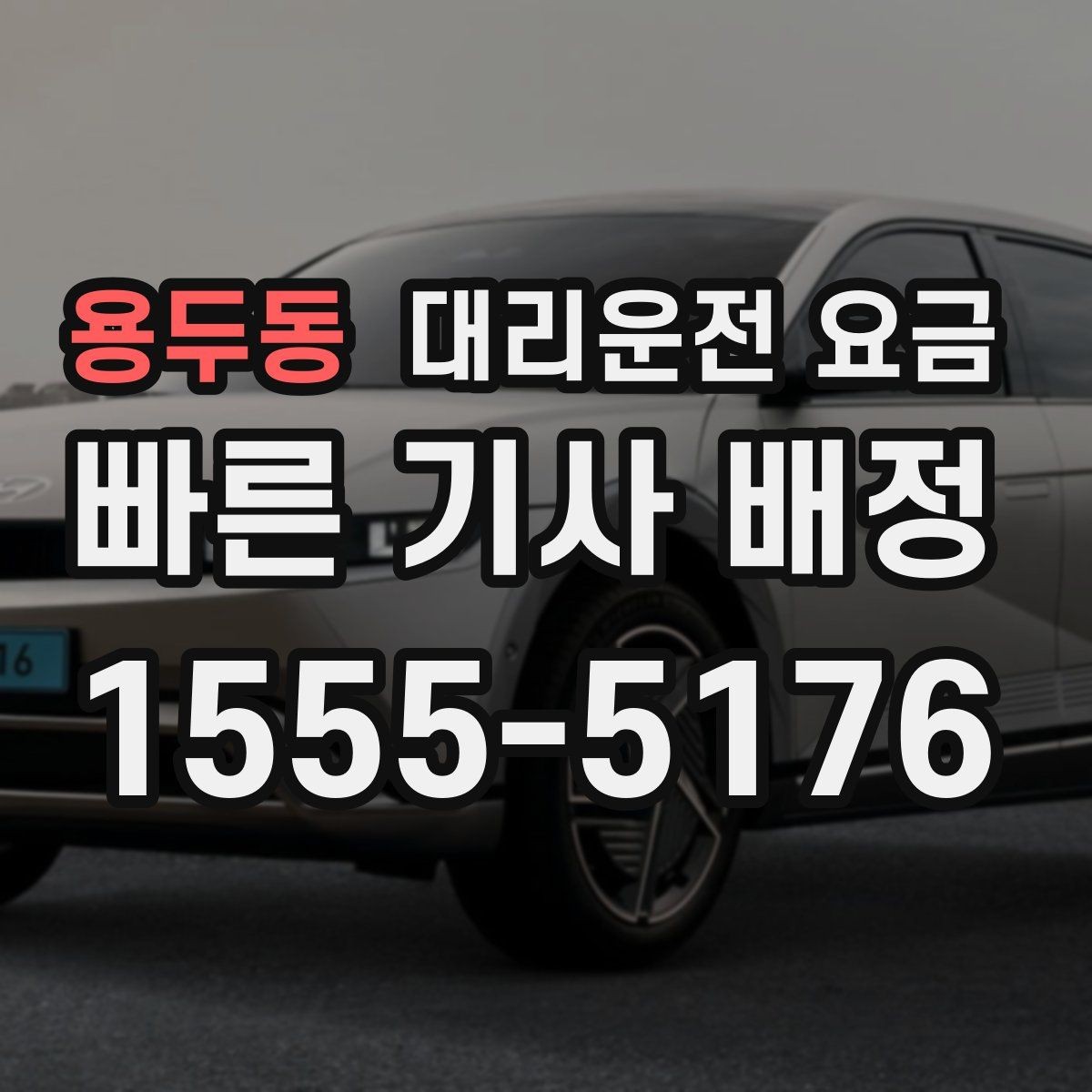 용두동 대리운전 요금 예상 금액을 빠르게 받는 질문