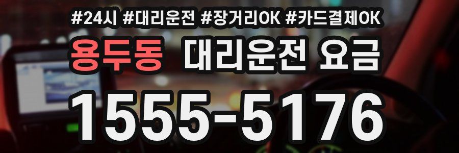 용두동 대리운전 요금