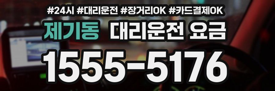 제기동 대리운전 요금