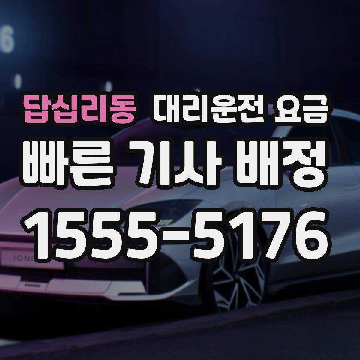 답십리동 대리운전 요금 늘지 않게 경로를 잡는 법