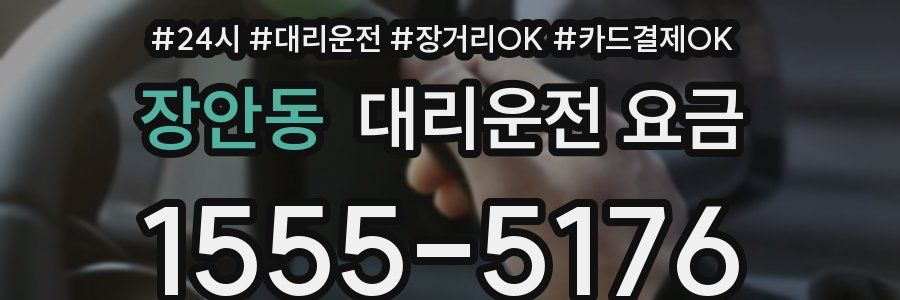 장안동 대리운전 요금