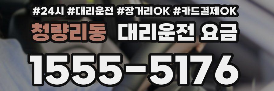 청량리동 대리운전 요금