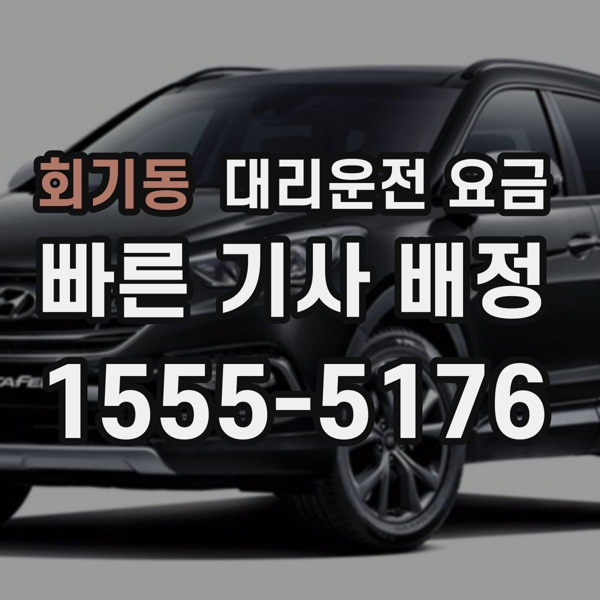 회기동 대리운전 요금 안내를 받고 예약하는 가장 쉬운 흐름