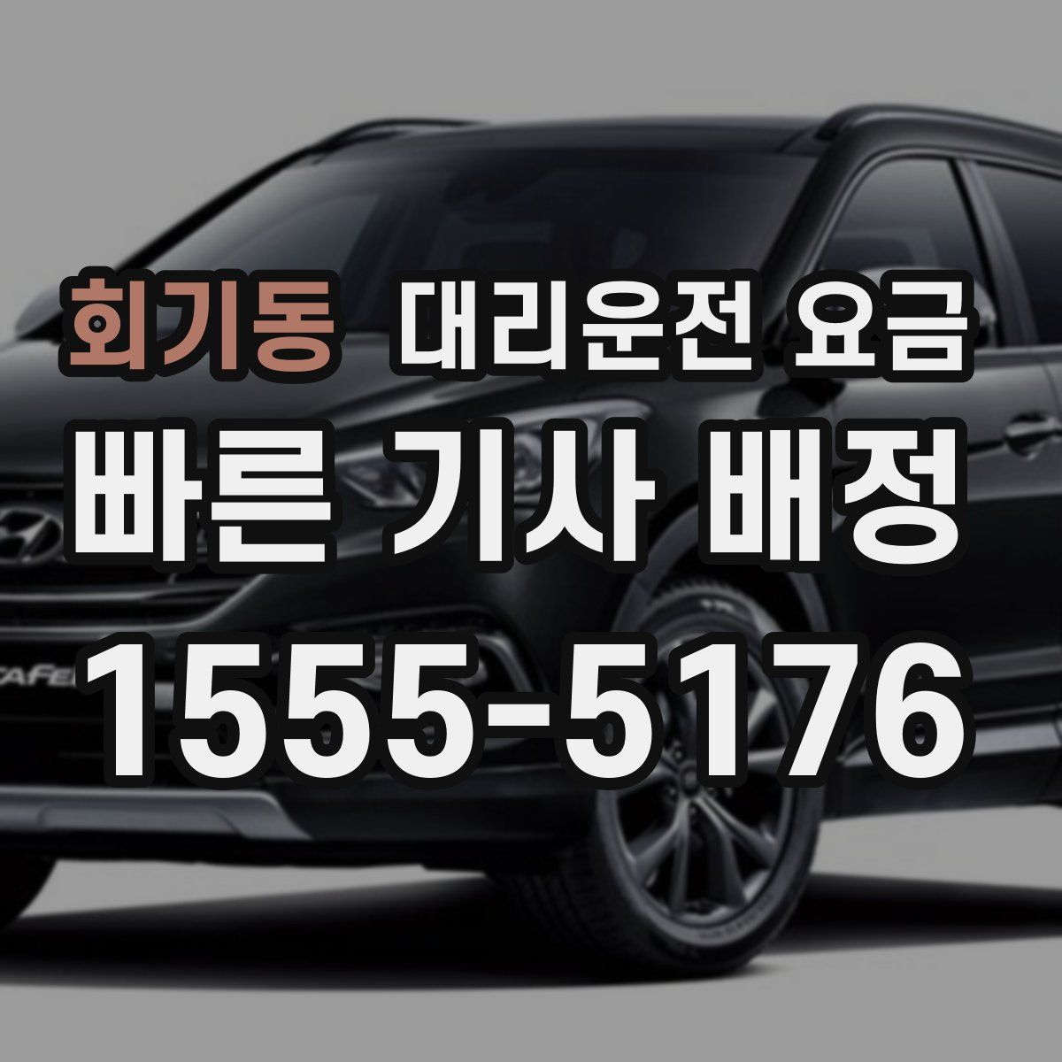 회기동 대리운전