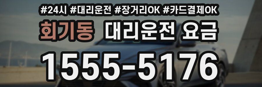회기동 대리운전 요금