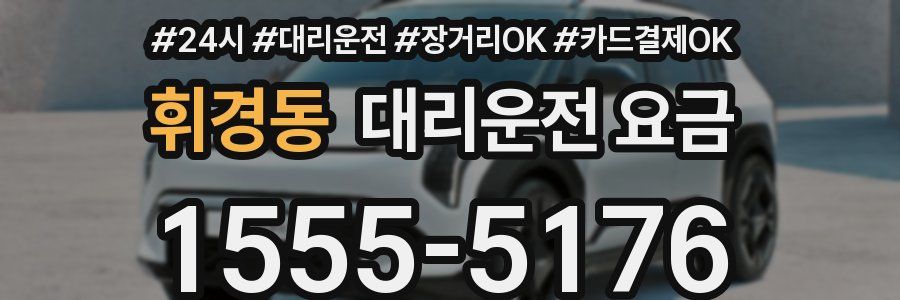 휘경동 대리운전 요금