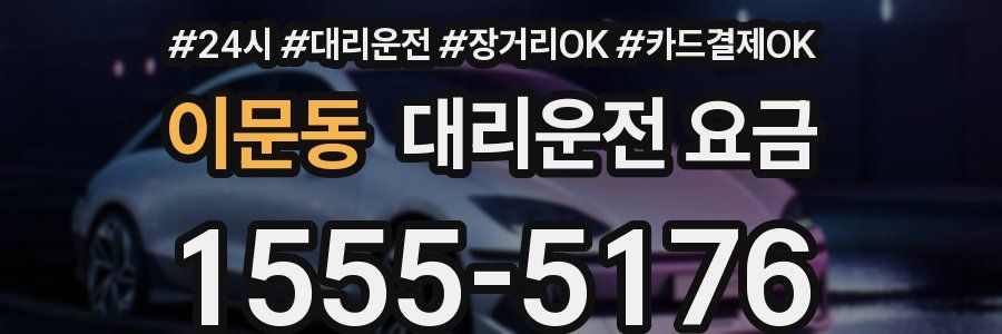 이문동 대리운전 요금