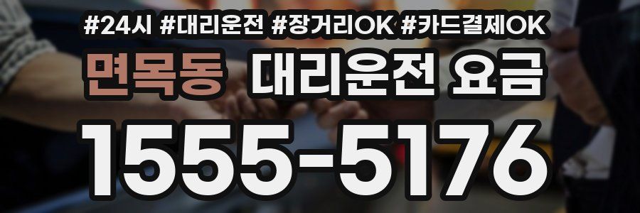 면목동 대리운전 요금