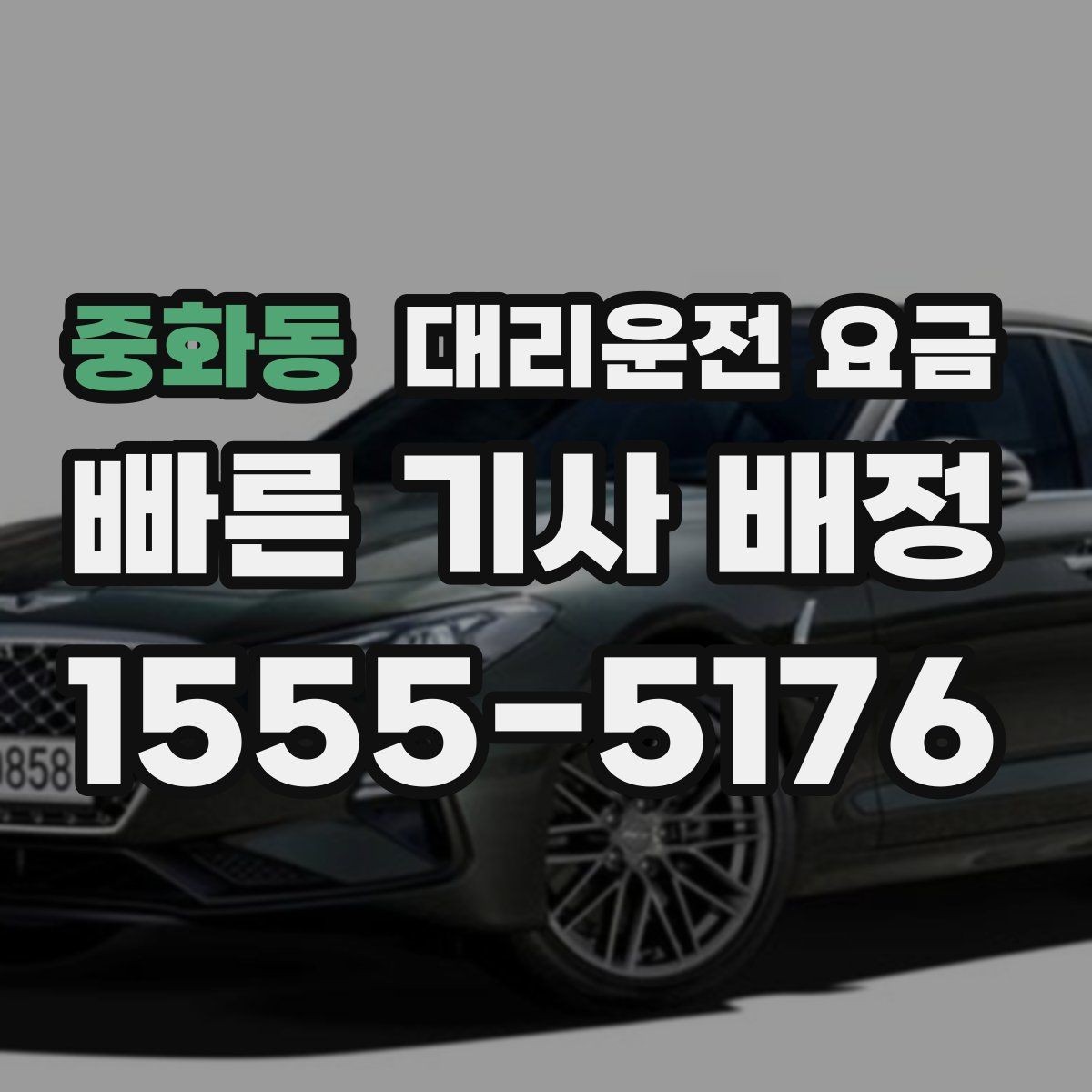 중화동 대리운전 요금 확인으로 눈길 이동 전 마음 편히 출발