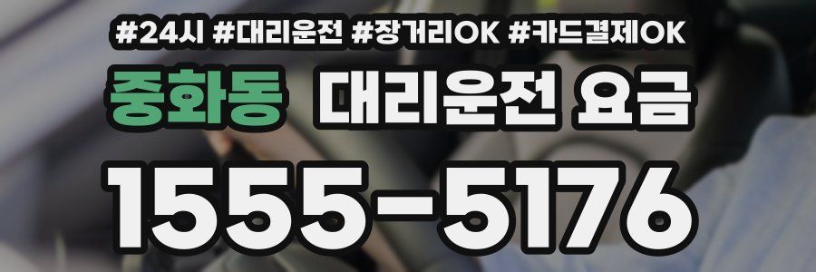 중화동 대리운전 요금