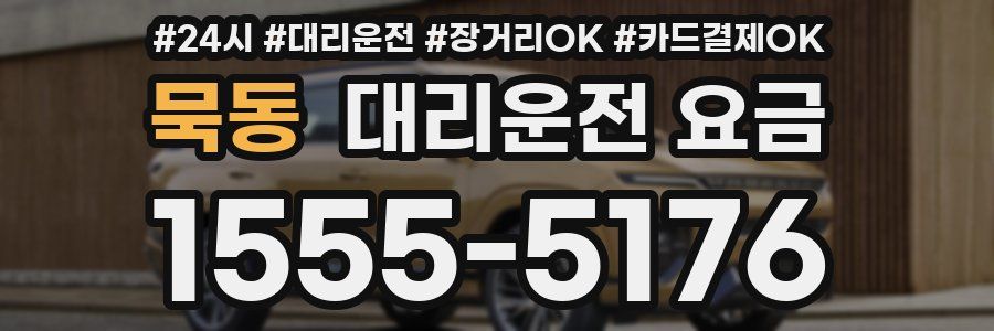 묵동 대리운전 요금