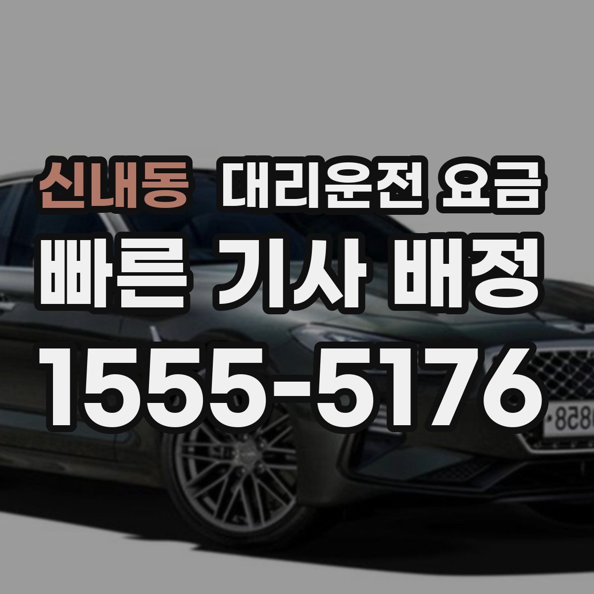 신내동 대리운전