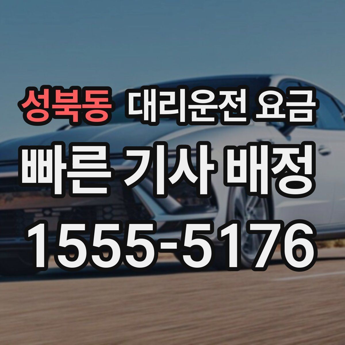 성북동 대리운전 요금 내일 일정이 있다면 더 신경 써야 합니다