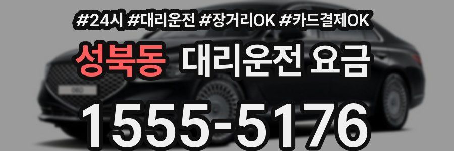 성북동 대리운전 요금