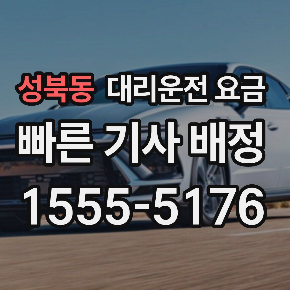 성북동 대리운전