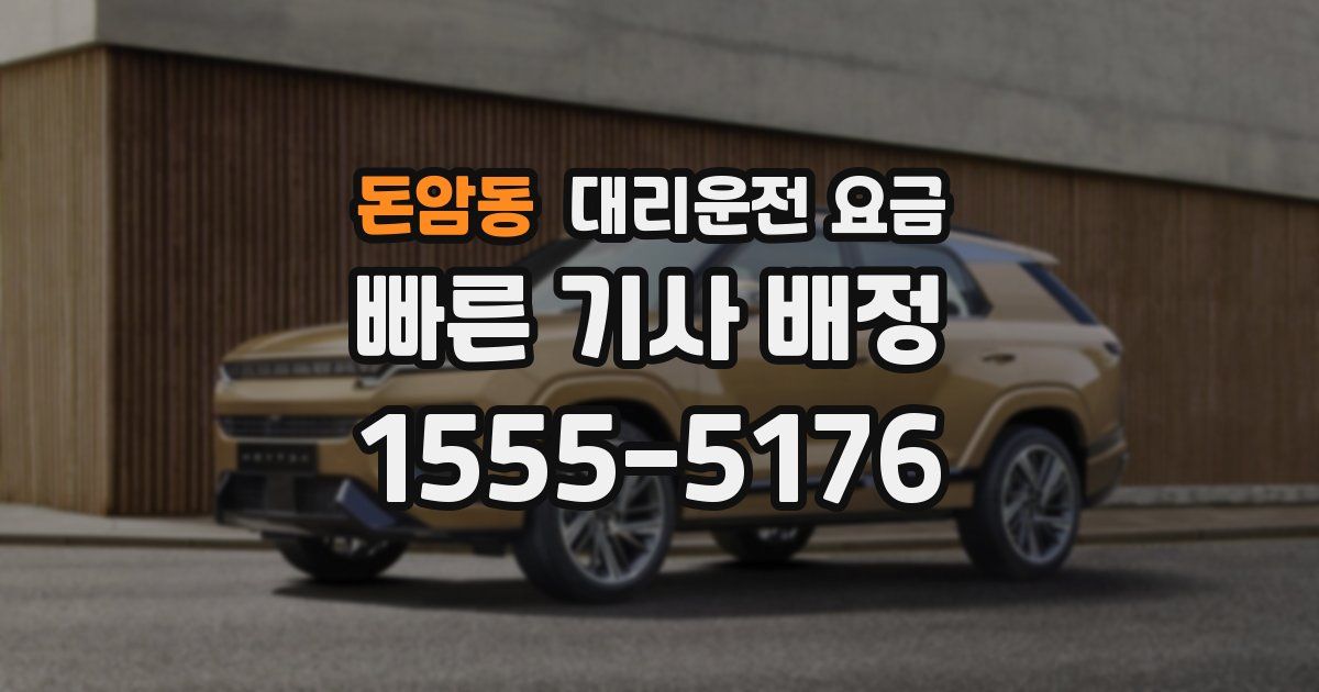 돈암동 대리운전 가격