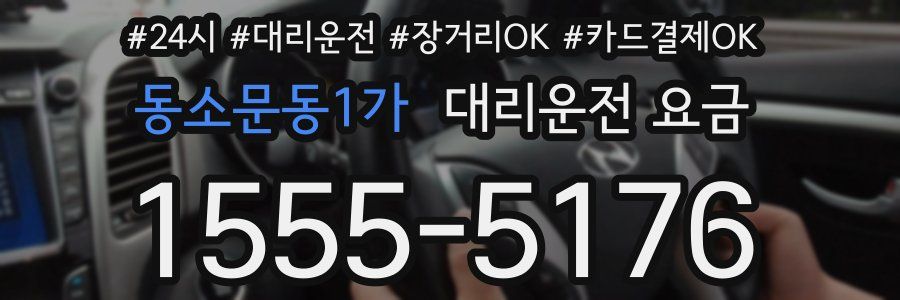 동소문동1가 대리운전 요금