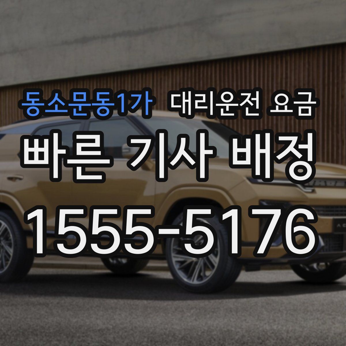 동소문동1가 대리운전