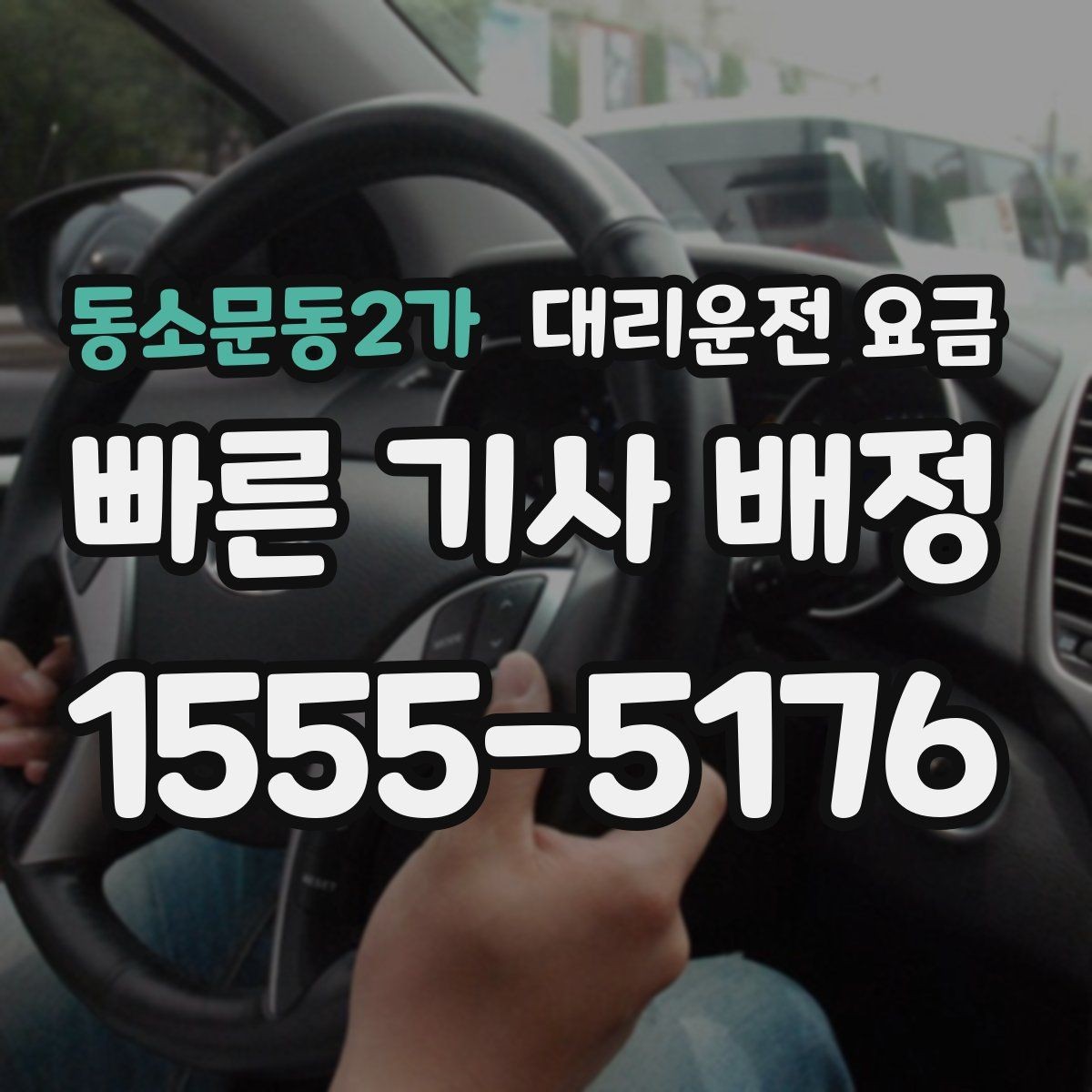 동소문동2가 대리운전 요금 확인으로 경유 일정에서도 오해 줄이기