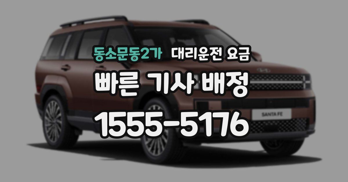 동소문동2가 대리운전 가격