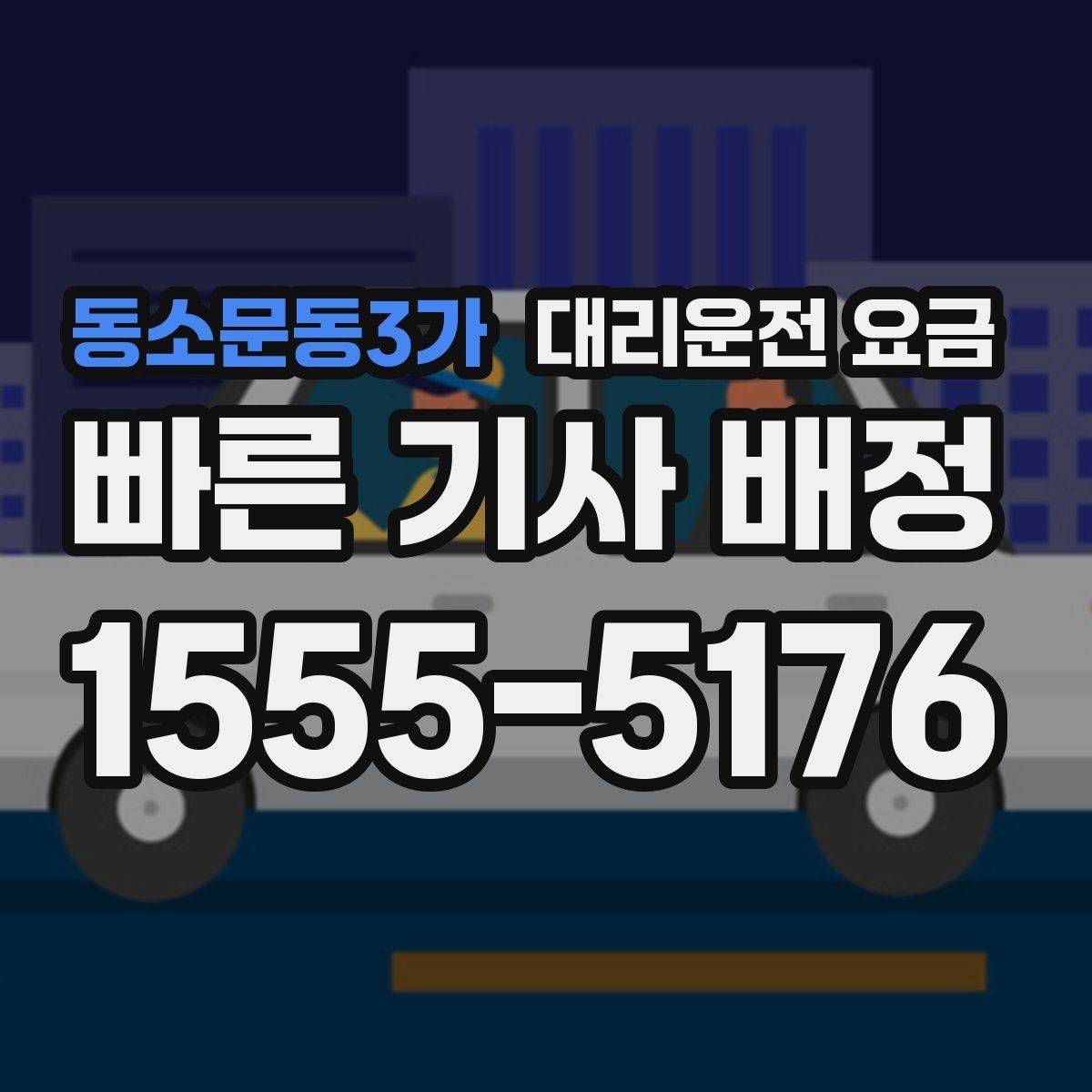 동소문동3가 대리운전 요금 피크타임에 문의가 빨라지는 표현