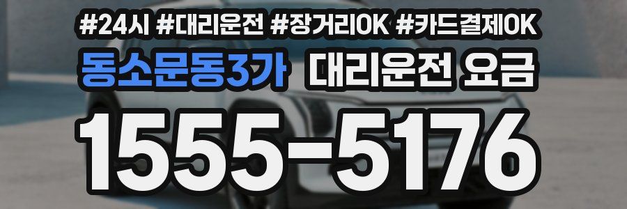 동소문동3가 대리운전 요금