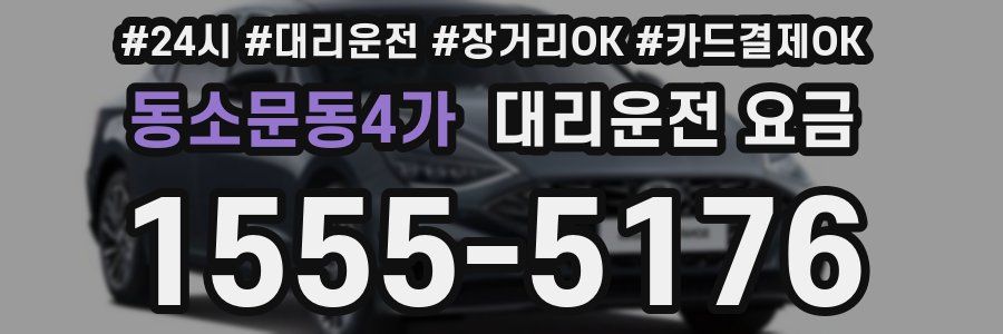 동소문동4가 대리운전 요금