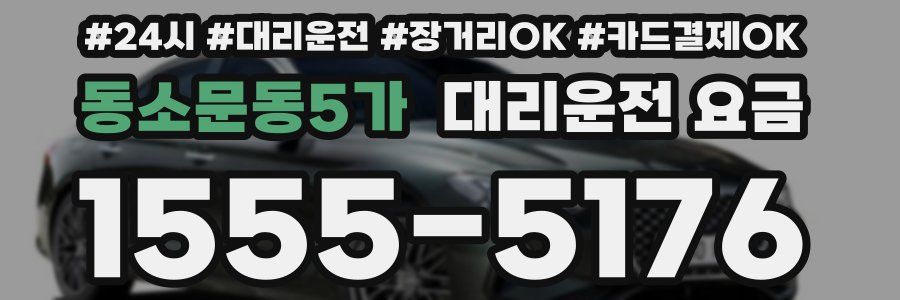 동소문동5가 대리운전 요금