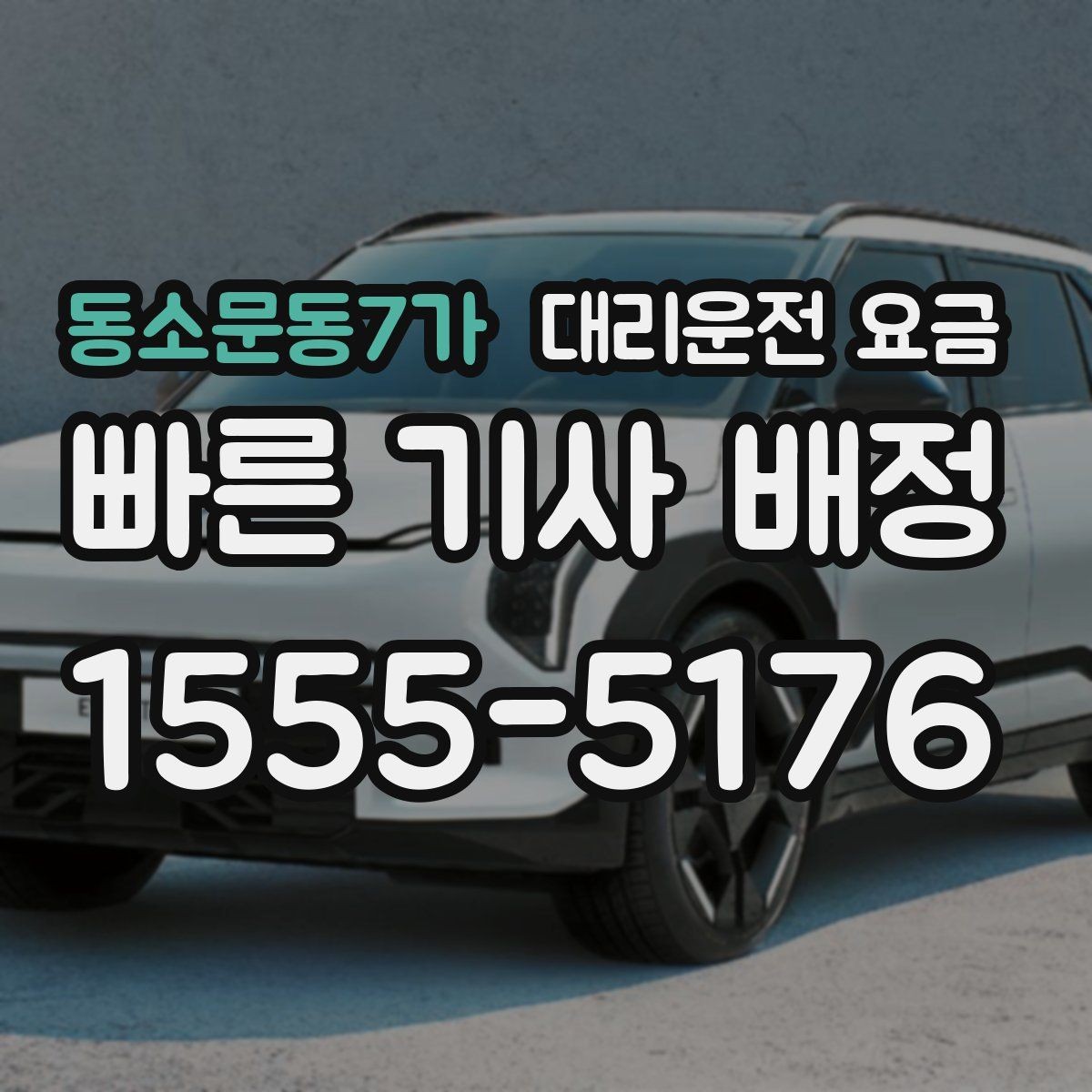 동소문동7가 대리운전 요금 대기 상황에서 꼭 확인할 한 가지