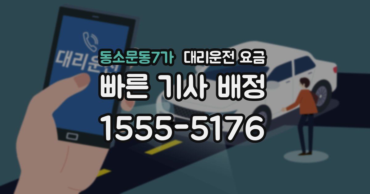 동소문동7가 대리운전 가격
