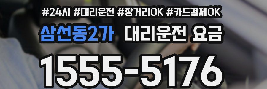 삼선동2가 대리운전 요금