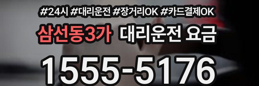 삼선동3가 대리운전 요금