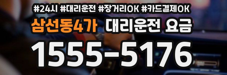 삼선동4가 대리운전 요금