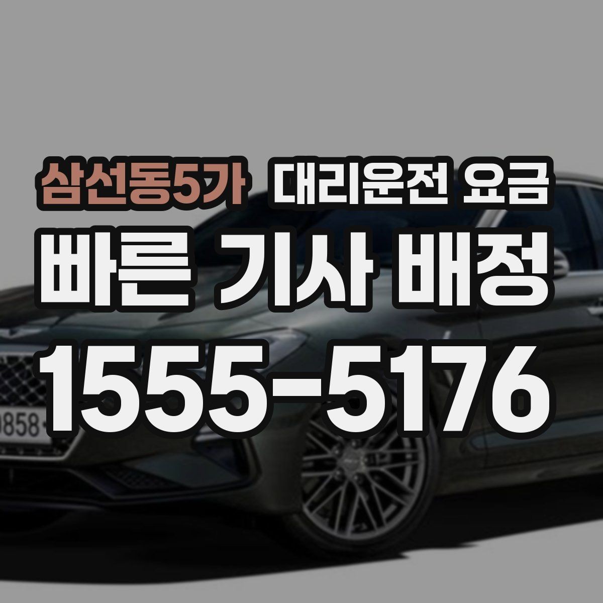 삼선동5가 대리운전 요금 관련해서 경유 추가 시 알아둘 것