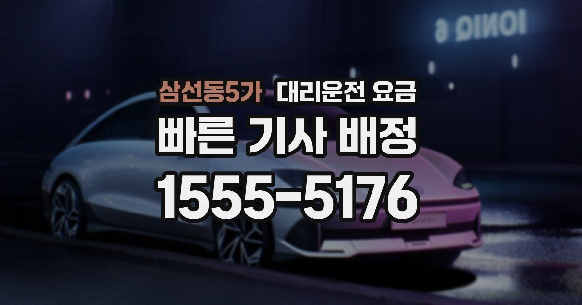 삼선동5가 대리운전 가격