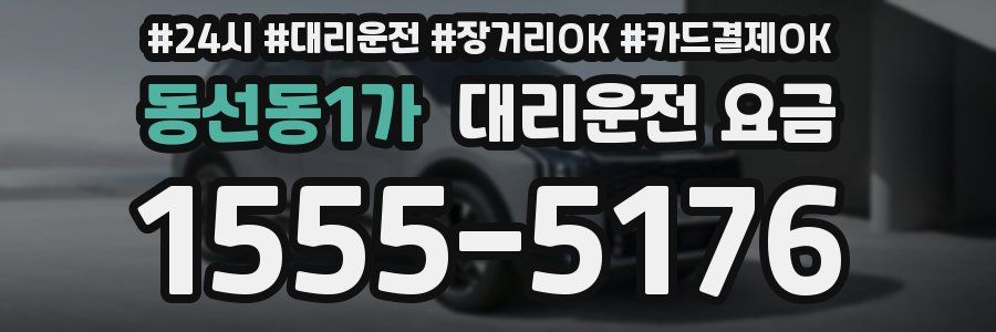 동선동1가 대리운전 요금