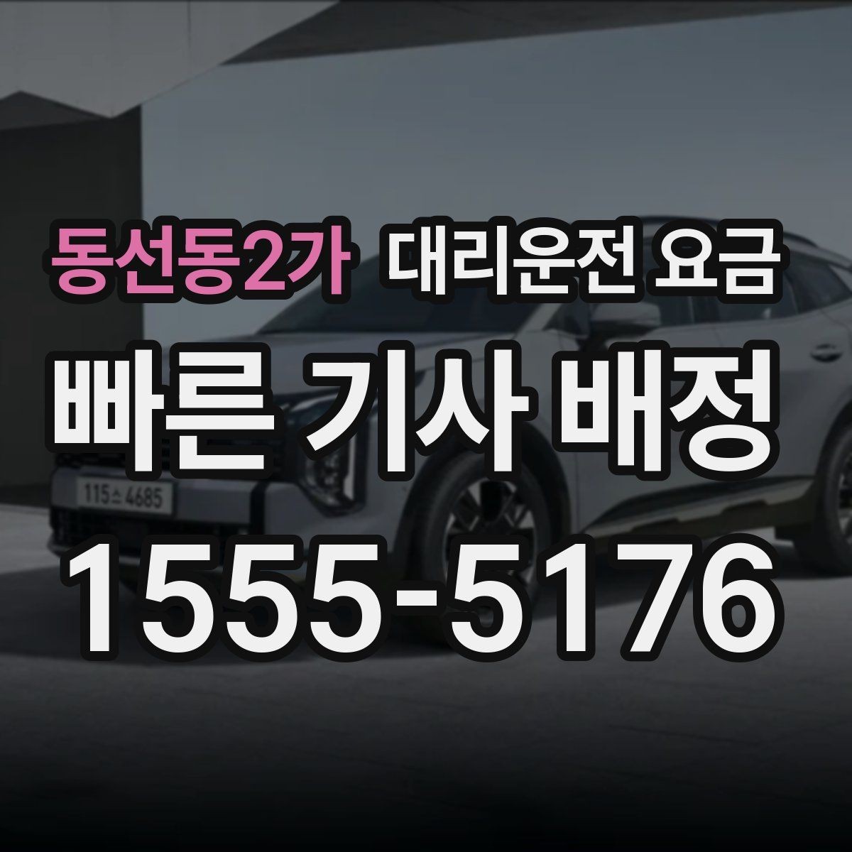 동선동2가 대리운전 요금 밤늦게 가족 귀가를 준비하는 방법