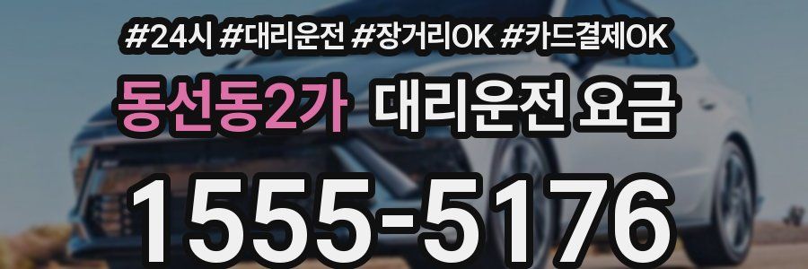 동선동2가 대리운전 요금