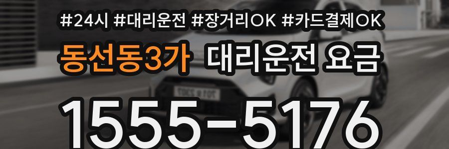 동선동3가 대리운전 요금