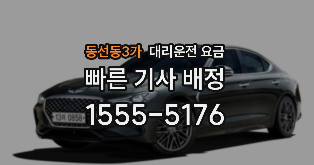 동선동3가 대리운전 가격