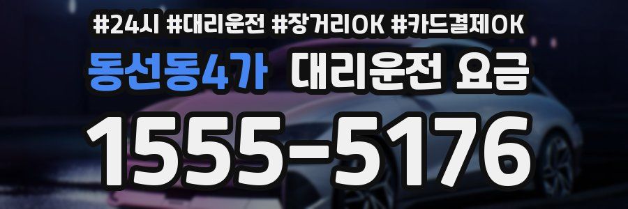 동선동4가 대리운전 요금