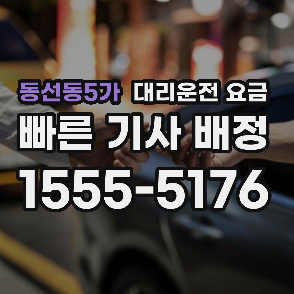 동선동5가 대리운전 요금 확인하고 KTX 막차 시간도 챙기세요