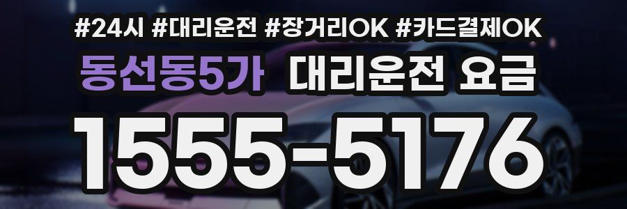 동선동5가 대리운전 요금