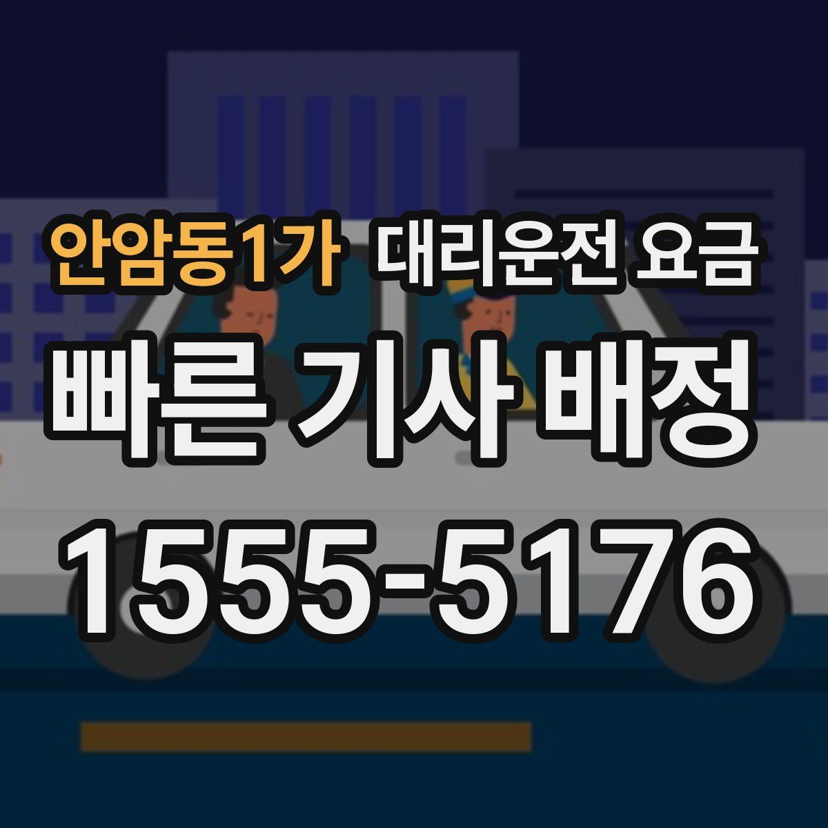 안암동1가 대리운전