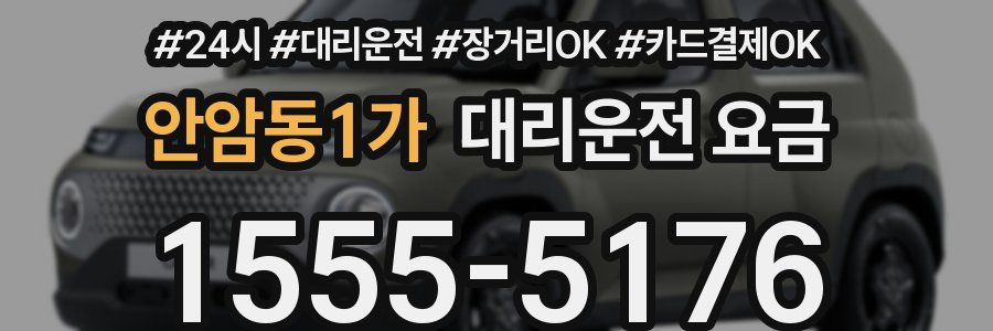 안암동1가 대리운전 요금