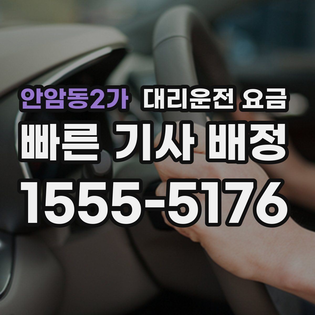 안암동2가 대리운전 요금 영수증 필요할 때 미리 말하는 법