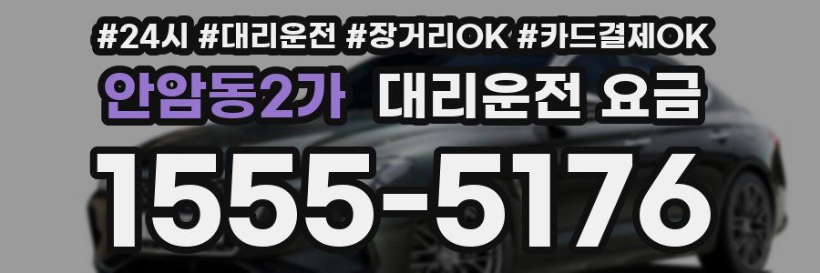 안암동2가 대리운전 요금