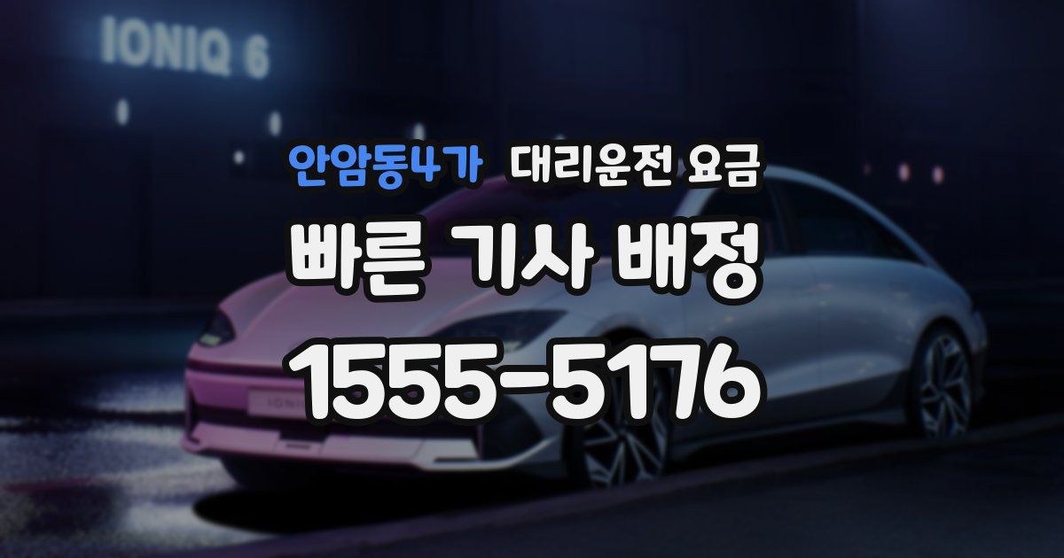 안암동4가 대리운전 가격