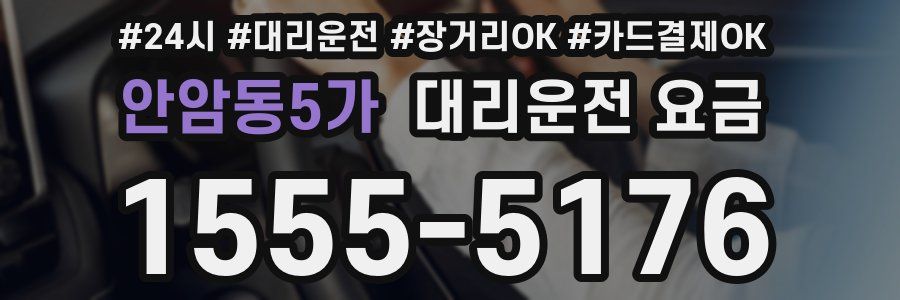안암동5가 대리운전 요금